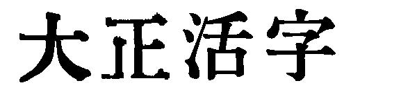 大正活字