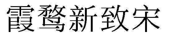 霞鹜新致宋字体