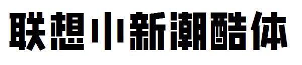 联想小新潮酷体