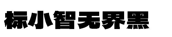 标小智无界黑字体