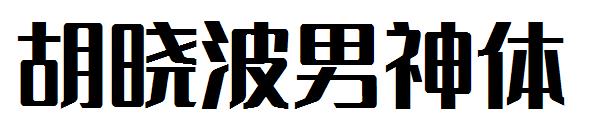 胡晓波男神体