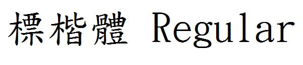 標楷體 Regular字体
