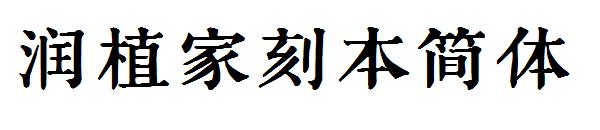 润植家刻本简体