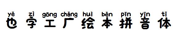 也字工厂绘本拼音体