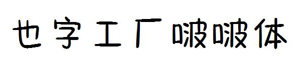 也字工厂啵啵