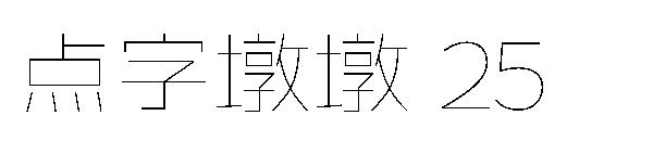 点字墩墩 25字体