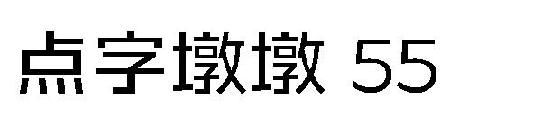 点字墩墩 55字体