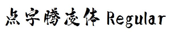 点字腾凌体 Regular字体