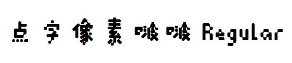 点字像素啵啵 Regular