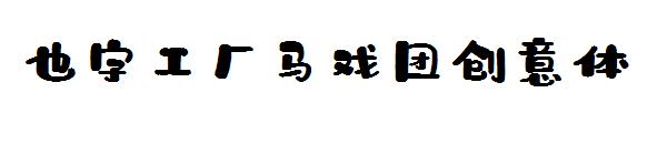 也字工厂马戏团创意体