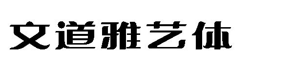 文道雅艺体