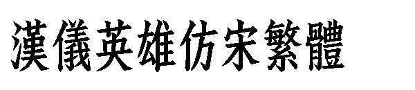 汉仪英雄仿宋繁体