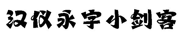 汉仪永字小剑客