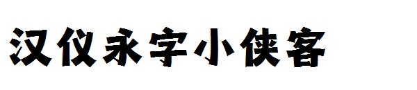 汉仪永字小侠客