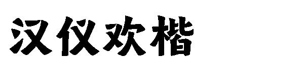 汉仪欢楷字体