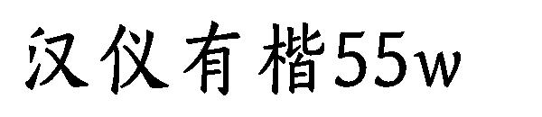 汉仪有楷55w