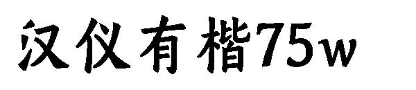 汉仪有楷75w
