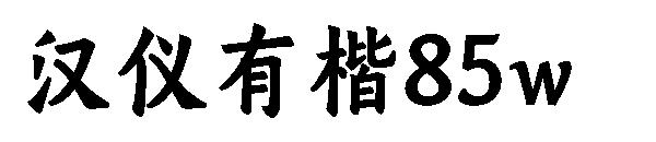 汉仪有楷85w