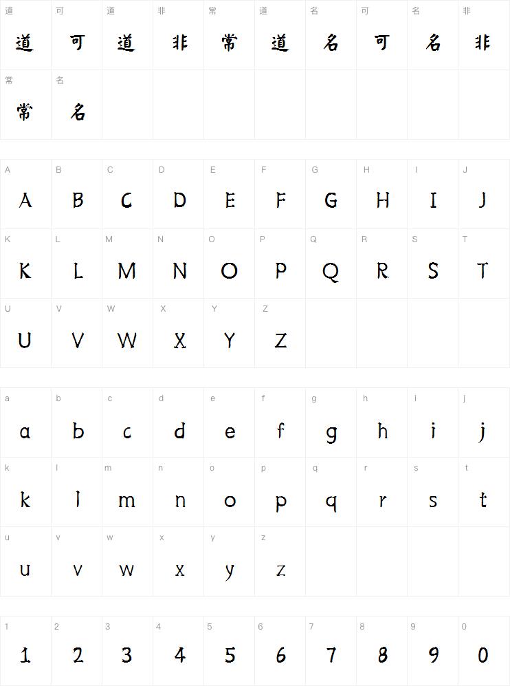 韩绍杰颜楷简体