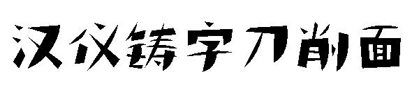 汉仪铸字刀削面字体