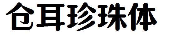 仓耳珍珠体