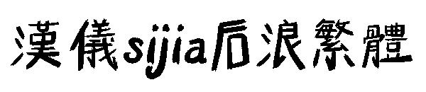 汉仪sijia后浪繁体
