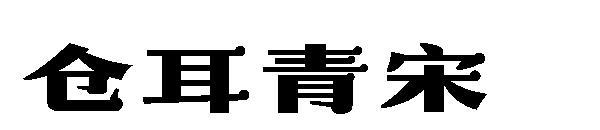 仓耳青宋字体