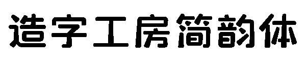 造字工房简韵体