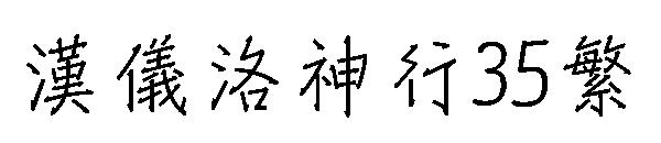 汉仪洛神行35繁