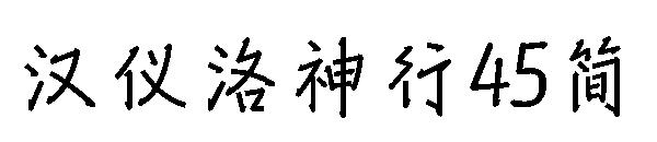 汉仪洛神行45简