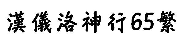 汉仪洛神行65繁