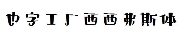 也字工厂西西弗斯体