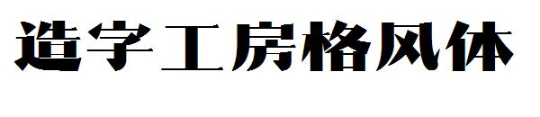 造字工房格风体