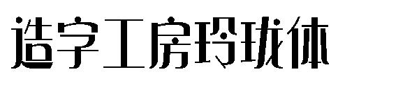 造字工房玲珑体