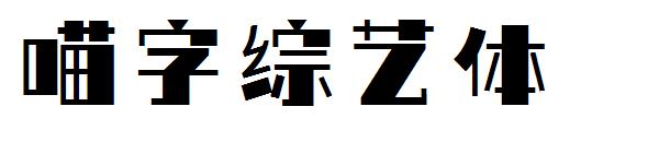 喵字综艺体 