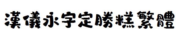 汉仪永字定胜糕繁体