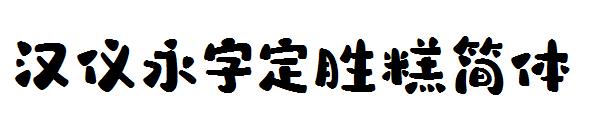 汉仪永字定胜糕简体