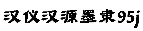 汉仪汉源墨隶95j
