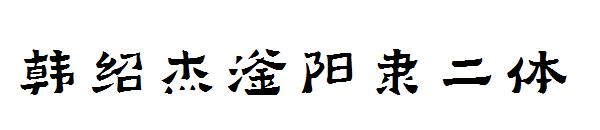 韩绍杰滏阳隶二