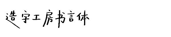 造字工房书言体