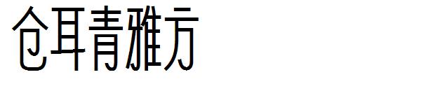 仓耳青雅方体