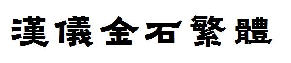 汉仪金石繁体