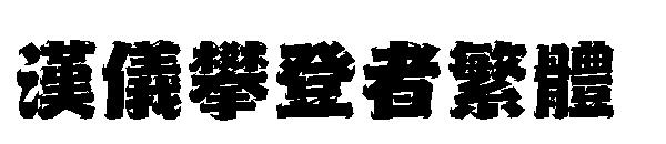 汉仪攀登者繁体