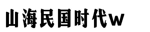 山海民国时代w