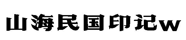 山海民国印记w