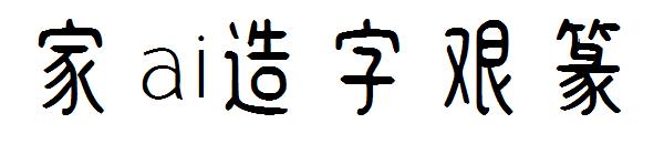 字体家ai造字艰篆