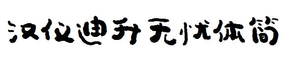 汉仪迪升无忧体简