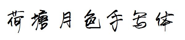 荷塘月色手写体