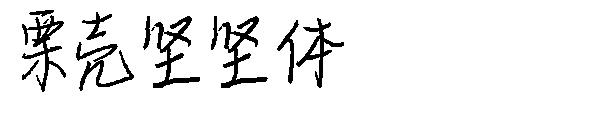 栗壳坚坚体