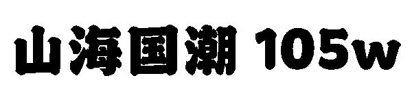 山海国潮 105w